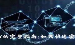 USDT兑换CNY的完整指南:如何快速安全地进行交易