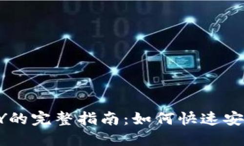USDT兑换CNY的完整指南:如何快速安全地进行交易