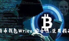 全面解析比特币钱包Wriex:安全性、使用指南与常