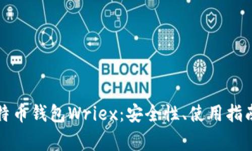 全面解析比特币钱包Wriex:安全性、使用指南与常见问题