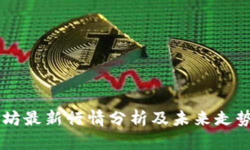 以太坊最新行情分析及未来走势展望