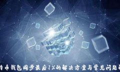 比特币钱包同步最后1%的解决方案与常见问题解析