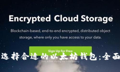 如何选择合适的以太坊钱包:全面指南