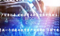 TopBTC交易所下载指南:如何安全便捷地获取和使