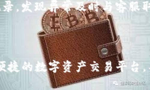   TopBTC交易所下载指南：如何安全便捷地获取和使用TopBTC交易所应用 / 
 guanjianci TopBTC, 交易所下载, 加密货币, 数字资产管理 /guanjianci 

## 内容主体大纲

1. **引言**
   - 简单介绍TopBTC交易所及其重要性
   - 概述文章结构

2. **TopBTC交易所概述**
   - TopBTC交易所的成立背景
   - 主要功能和服务项目
   - 加密货币交易的优势 

3. **如何下载TopBTC交易所**
   - 适用设备和系统要求
   - 官方下载渠道
   - 应用程序的安装步骤

4. **TopBTC交易所的安全性**
   - 账户安全措施
   - 客户资金保护
   - 如何识别和避免网络骗局

5. **在TopBTC交易所进行交易**
   - 注册流程
   - 充值和提现的步骤
   - 买卖机制和操作指南

6. **TopBTC的用户体验**
   - 界面设计和使用体验
   - 客户服务和支持
   - 用户评价和反馈

7. **常见问题解答**
   - 交易所使用中常见问题的总结
   - 提供实用建议和解决方案

8. **结论**
   - 对TopBTC交易所的总体评价
   - 鼓励用户下载和体验

---

## 详细内容

### 引言

在数字资产交易愈发活跃的今天，交易所的作用愈发重要。TopBTC交易所作为业界推动者之一，凭借安全性和易用性吸引了大批用户。本文将为您提供关于TopBTC交易所下载的详细指南，并解答在使用过程中可能遇到的问题。

### TopBTC交易所概述

TopBTC于XXXX年成立，是一家全球领先的加密货币交易平台，其致力于为用户提供安全、便捷的交易服务。该平台拥有多种数字货币的交易对，并具备高效的撮合系统，为投资者提供快速的交易体验。此外，TopBTC还提供了丰富的投资工具，帮助用户更好地管理数字资产。

用户在TopBTC交易所可以方便地进行买卖交易，查看实时行情，参与各种市场活动，尤其在新手用户中，TopBTC因其友好的界面和详尽的指导而受到好评。

### 如何下载TopBTC交易所

#### 适用设备和系统要求

TopBTC的应用程序支持主流的移动设备操作系统，包括iOS和Android。确保您的设备满足以下要求：
ul
  liiOS设备需运行iOS 10.0及以上版本。/li
  liAndroid设备需运行Android 5.0及以上版本。/li
/ul

#### 官方下载渠道

用户应当通过TopBTC官方网站或官方应用商店进行下载，以确保下载的应用程序为最新版本且无恶意软件。在官方网站上，通常有明确的下载链接，用户只需点击即可开始下载。

#### 应用程序的安装步骤

下载完成后，用户可按照列出的步骤进行安装：
ol
  li找到下载的应用程序文件，点击安装。/li
  li根据提示完成安装过程，可能需要给予必要的权限。/li
  li安装完成后，打开应用程序并注册或登录账号。/li
/ol

### TopBTC交易所的安全性

#### 账户安全措施

TopBTC交易所非常注重用户账户的安全性，采取了一系列措施来保护用户账户不受到攻击。例如，平台为用户提供双重认证（2FA），用户在登录和进行资金操作时，需要输入设定的验证码，以增加账户安全性。

#### 客户资金保护

除了账户安全，TopBTC交易所还会将用户的资金存放在多重签名的冷钱包中，这样即使黑客成功入侵了热钱包，也无法直接获取用户的资产。同时，TopBTC还会定期对系统进行安全测试，确保平台的技术性安全性。

#### 如何识别和避免网络骗局

用户在使用TopBTC交易所的过程中，应时刻保持警惕，识别可能的网络骗局。常见的网络骗局包括假冒的下载链接、钓鱼网站等。建议用户始终通过官方渠道访问平台信息，并且不要轻信他人的荐链或信息。

### 在TopBTC交易所进行交易

#### 注册流程

用户需在TopBTC平台注册账户以进行交易。注册步骤如下：
ol
  li访问TopBTC官网，点击“注册”按钮。/li
  li填写必要的个人信息（邮箱、密码等），并同意相关条款。/li
  li登录邮箱，激活账户。/li
/ol

#### 充值和提现的步骤

用户在进行交易前需要进行充值，充值的步骤如下：
ol
  li登录账户，点击“充值”选项。/li
  li选择要充值的数字货币，并生成充值地址。/li
  li从其他钱包转账相应金额至生成的地址。/li
/ol

提现过程也同样简单，用户只需进入提现页面，填写提现信息，确认后便可提现至个人钱包。

#### 买卖机制和操作指南

TopBTC为用户提供简单明了的交易界面，用户可直接输入想要购买或出售的金额和价格，系统会实时显示当前的市场价格及相关费用。在交易完成后，用户可以在个人账户中查看交易记录。

### TopBTC的用户体验

#### 界面设计和使用体验

TopBTC交易所的用户界面设计简洁易用，符合大多数人的使用习惯。不同的功能模块一目了然，让用户能够快速找到需要的功能。此外，该交易所的加载速度和响应时间也得到用户的积极评价。

#### 客户服务和支持

TopBTC提供24/7的客户支持服务，用户可以通过在线客服、邮件或社区论坛寻求帮助。特别是在交易高峰时期，客服团队快速响应并解决用户问题，提升了用户满意度。

#### 用户评价和反馈

绝大多数用户对TopBTC表示满意，他们在平台上的交易经验良好。用户通常提到的优点包括：交易费率合理、交易速度快、安全性高等。然而，也有一些用户反馈希望该平台能够增加更多的交易对或技术分析工具。

### 常见问题解答

#### 问题1：如何找回忘记的密码？

如果用户忘记了登录密码，TopBTC提供了找回密码的功能。用户只需点击登录页面的“忘记密码”选项，系统会引导用户通过注册邮箱进行重置。

#### 问题2：TopBTC交易所的交易手续费是多少？

TopBTC的交易手续费根据不同的交易量有所不同，通常分为固定费率和阶梯费率。用户在交易前，可以在官网上找到明确的手续费说明，确保自身权益。

#### 问题3：如何应对交易中的网络延迟？

交易过程中，用户有时可能会面临网络延迟，TopBTC建议用户备份多个网络环境，并在交易高峰期保持网络稳定，避免不必要的损失。如果频繁出现延迟，建议用户联系客户服务。

#### 问题4：TopBTC是否支持法币交易？

是的，TopBTC也支持法币交易，用户可以通过银行卡等方式进行人民币或其他法币的充值。但具体支持的法币种类可能随地区而异，用户需查看本地支持的功能。

#### 问题5：TopBTC交易所的上币标准是怎样的？

TopBTC对上币的要求比较严格，通常包括项目的团队背景、技术实力、市场需求以及符合合规性等方面的综合评估。对新项目有兴趣的用户可以在TopBTC的官方频道关注上币进展。

#### 问题6：如何提高账户的安全性？

为了提高账户安全性，用户可以启用双重认证，定期更改密码，避免使用过于简单的密码。此外，用户应定期检查账户交易记录，发现异常及时与客服取得联系。

### 结论

TopBTC交易所因其用户友好的界面、良好的安全性以及专业的技术支持，成为越来越多用户的选择。如果您正在寻找一个便捷的数字资产交易平台，不妨下载并体验一下TopBTC。