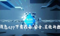 安卓虚拟币钱包app下载指南:安全、高效的数字