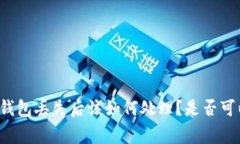 比特币钱包丢失后该如何处理?是否可以报警?