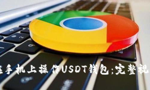 如何在手机上操作USDT钱包:完整视频指南