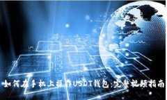 如何在手机上操作USDT钱包:完整视频指南
