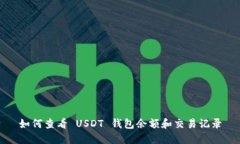 如何查看 USDT 钱包余额和交易记录