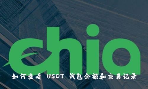 如何查看 USDT 钱包余额和交易记录