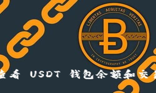 如何查看 USDT 钱包余额和交易记录