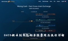 SHIB提币到钱包的手续费用及流程详解