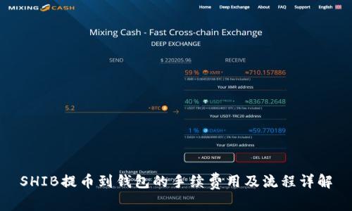 SHIB提币到钱包的手续费用及流程详解