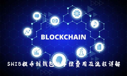 SHIB提币到钱包的手续费用及流程详解