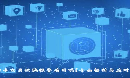 虚拟币交易被骗报警有用吗?全面解析与应对策略
