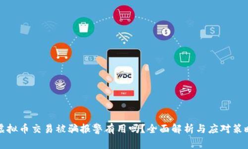 虚拟币交易被骗报警有用吗?全面解析与应对策略