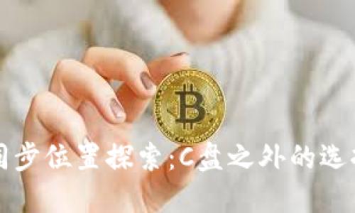 狗狗币钱包同步位置探索:C盘之外的选择与解决方案