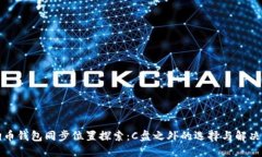 狗狗币钱包同步位置探索:C盘之外的选择与解决