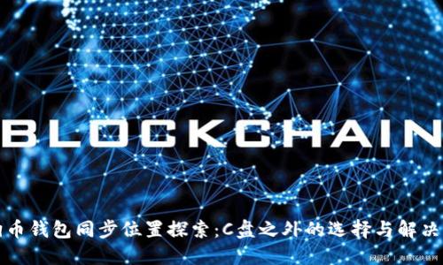 狗狗币钱包同步位置探索:C盘之外的选择与解决方案