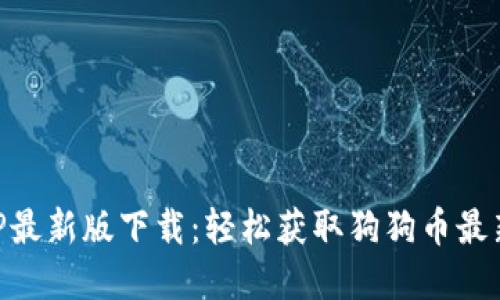 狗狗币网APP最新版下载:轻松获取狗狗币最新资讯与交易