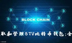 如何领取和管理BTV比特币钱包:全面指南