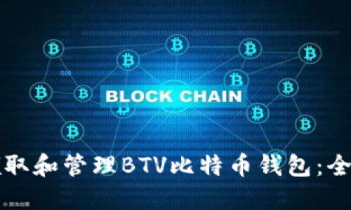如何领取和管理BTV比特币钱包:全面指南