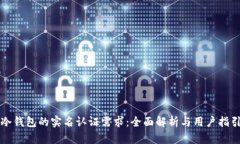 冷钱包的实名认证需求:全面解析与用户指引