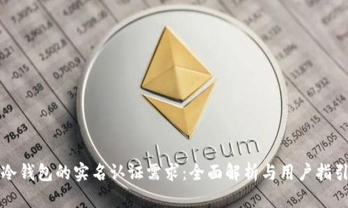 冷钱包的实名认证需求:全面解析与用户指引