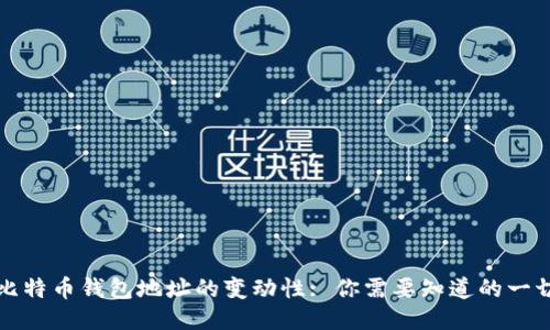 比特币钱包地址的变动性: 你需要知道的一切