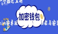 思考一个接近且的Tokenim安卓版本下载:最新功能