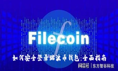 如何安全登录瑞波币钱包:全面指南