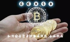 如何安全登录瑞波币钱包:全面指南