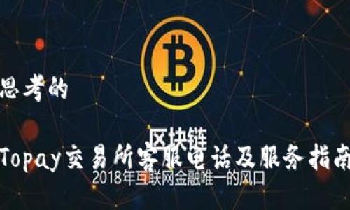 思考的
Topay交易所客服电话及服务指南
