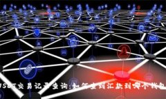 USDT交易记录查询:如何查到汇款到哪个钱包?