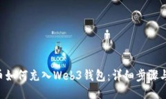 TRX币如何充入Web3钱包:详细步骤与技巧