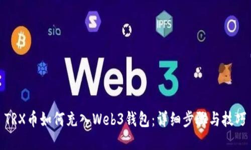 TRX币如何充入Web3钱包:详细步骤与技巧
