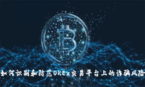 如何识别和防范OKEx交易平台上的诈骗风险