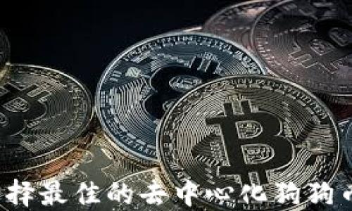 如何选择最佳的去中心化狗狗币钱包?