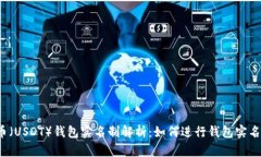 泰达币(USDT)钱包实名制解析:如何进行钱包实