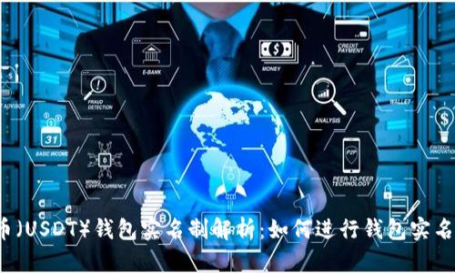 泰达币(USDT)钱包实名制解析:如何进行钱包实名认证?