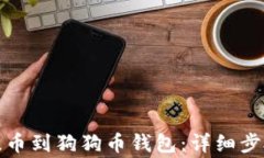 如何将资金提币到狗狗币钱包:详细步骤与注意