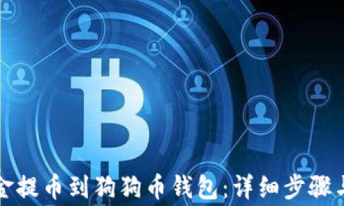 如何将资金提币到狗狗币钱包:详细步骤与注意事项
