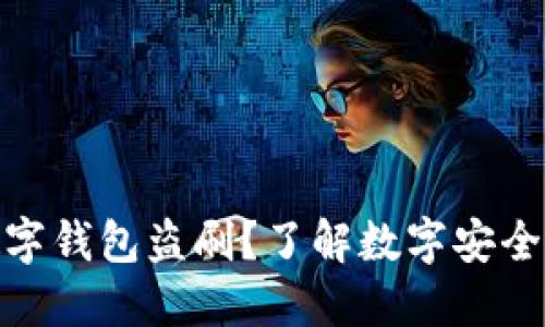 如何防止数字钱包盗刷?了解数字安全和防护措施