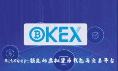 BitKeep:领先的虚拟货币钱包与交易平台