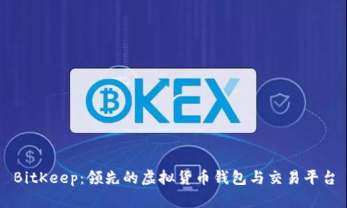 BitKeep：领先的虚拟货币钱包与交易平台