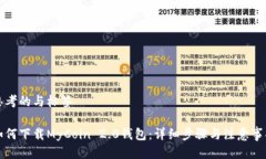 思考的与标签如何下载MyCoin 2.0钱包:详细步骤与