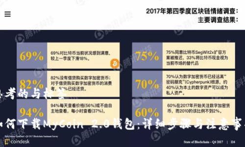 思考的与标签
如何下载MyCoin 2.0钱包:详细步骤与注意事项