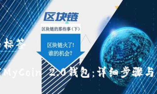 思考的与标签
如何下载MyCoin 2.0钱包:详细步骤与注意事项