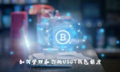 如何管理和你的USDT钱包额度